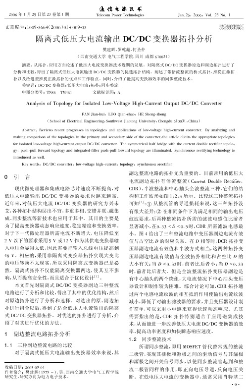 隔离式低压大电流输出DCDC变换器拓扑分析