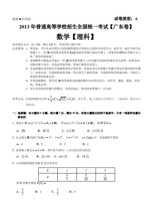 2013年高考真题理科数学(广东卷)及答案(word精校版)