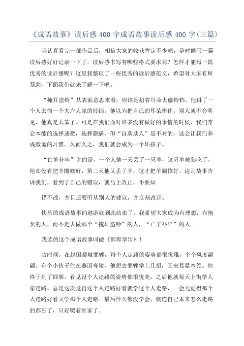 《成语故事》读后感400字成语故事读后感400字(三篇)