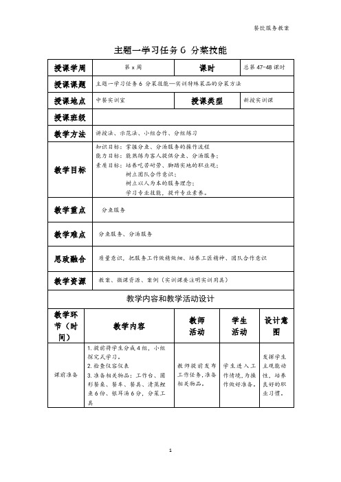 餐饮服务电子教案  学习任务6  分菜技能(3)—实训-特殊菜品的分菜方法