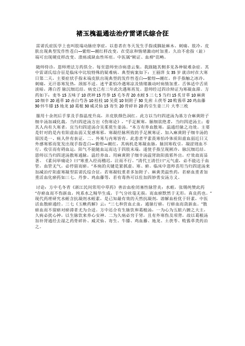 褚玉槐温通法治疗雷诺氏综合征