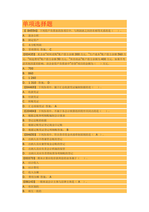 成考-基础会计学作业1