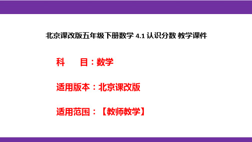 北京课改版五年级下册数学4.1认识分数教学课件