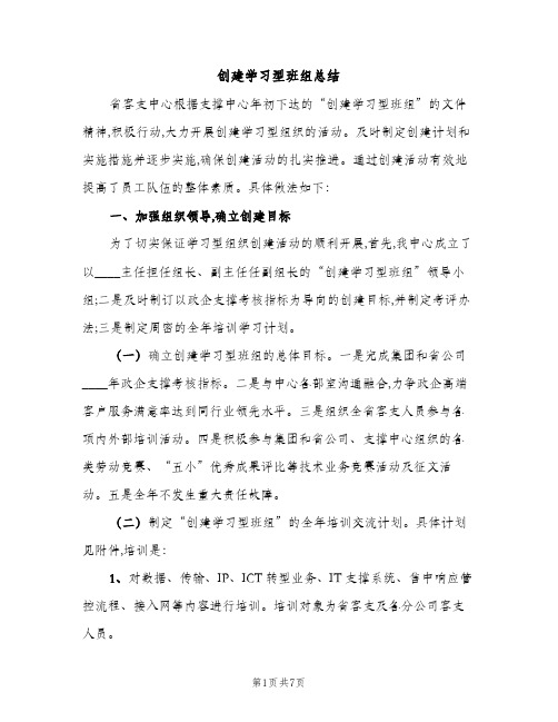 创建学习型班组总结（2篇）