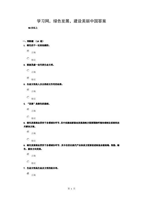 绿色发展建设美丽中国在线学习复习资料