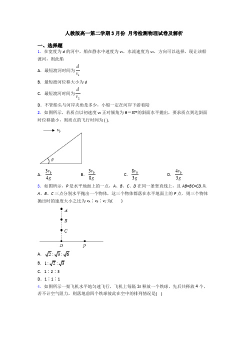 人教版高一第二学期3月份 月考检测物理试卷及解析