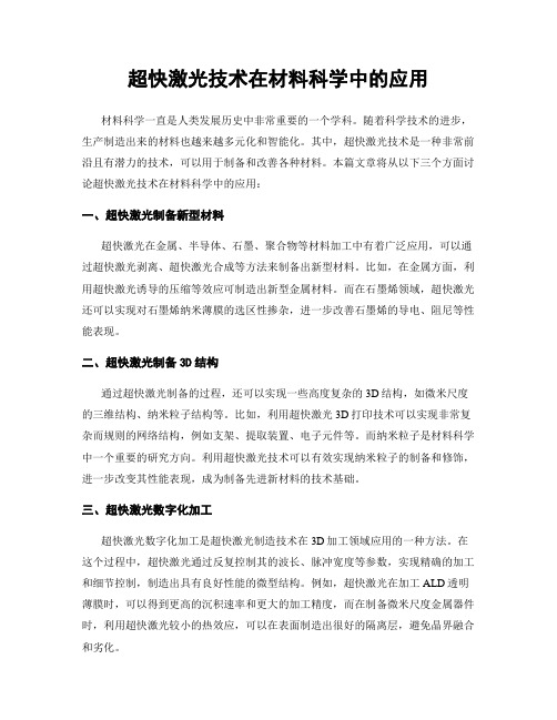 超快激光技术在材料科学中的应用