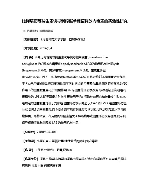 比阿培南等抗生素诱导铜绿假单胞菌释放内毒素的实验性研究