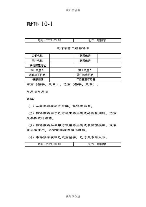 装饰装修工程保修单(样式)之欧阳学创编