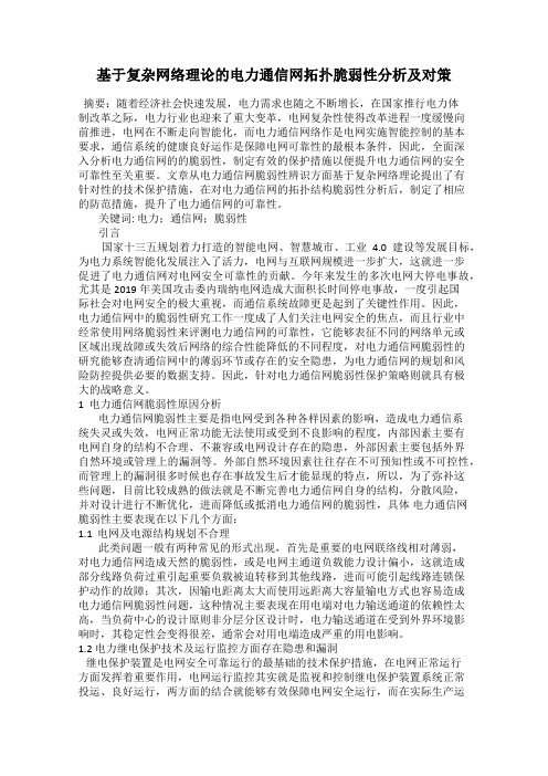 基于复杂网络理论的电力通信网拓扑脆弱性分析及对策