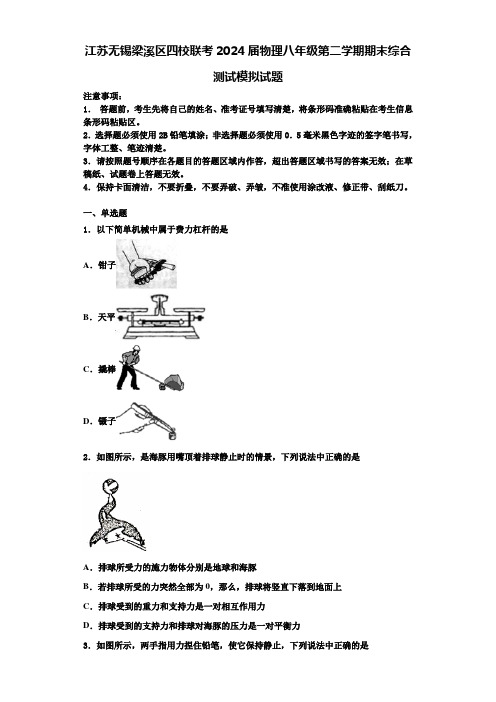 江苏无锡梁溪区四校联考2024届物理八年级第二学期期末综合测试模拟试题含解析