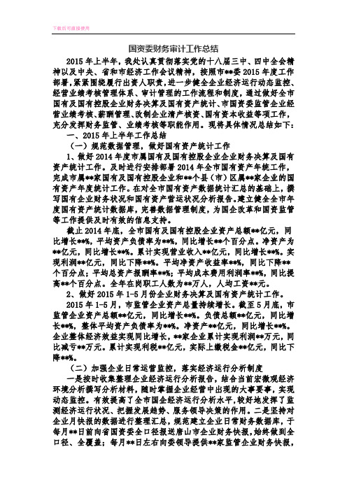 国资委财务审计工作总结(内容完整).docx