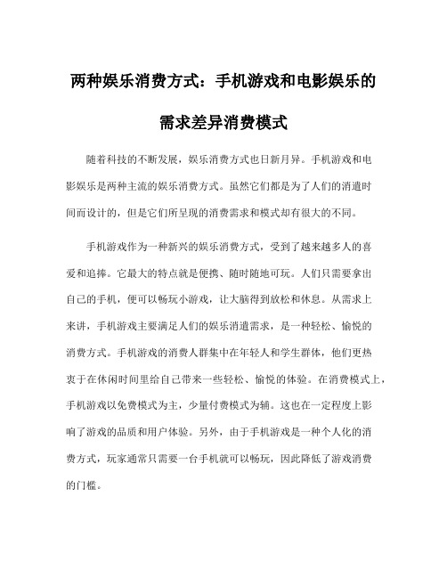 两种娱乐消费方式：手机游戏和电影娱乐的需求差异消费模式