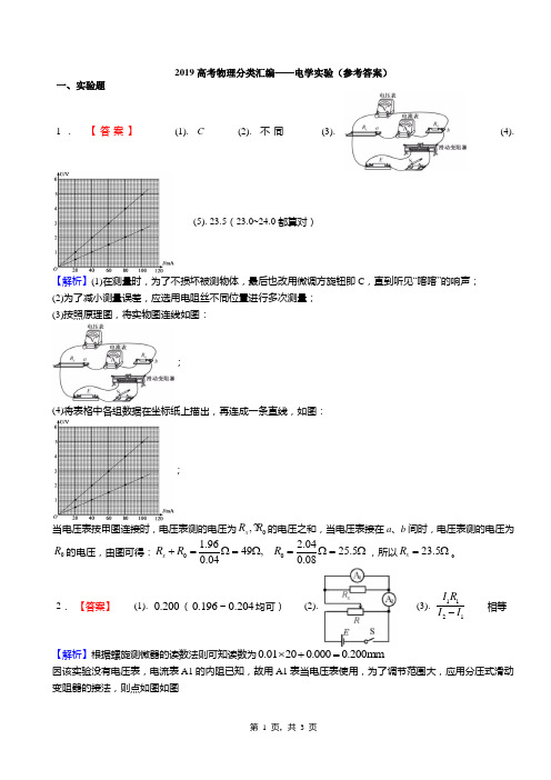 2019高考物理分类汇编——电学实验(答案)