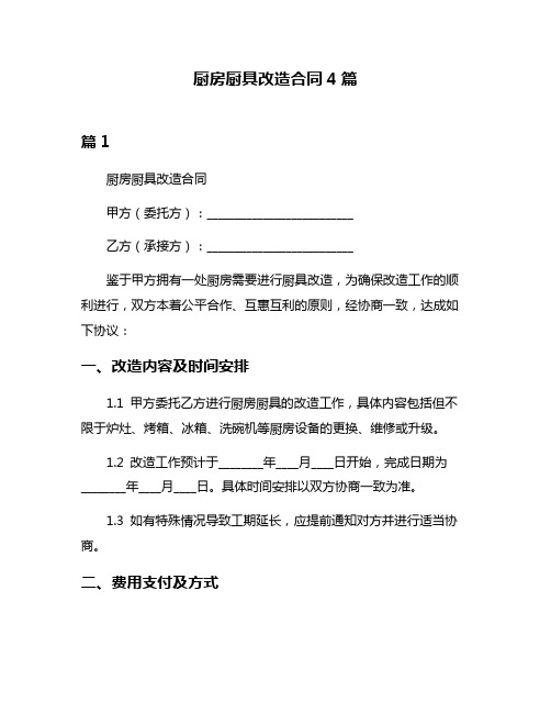 厨房厨具改造合同4篇