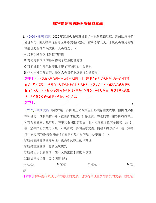 【立体设计】2020高考政治 第七课 唯物辩证法的联系观挑战真题 新人教版必修4