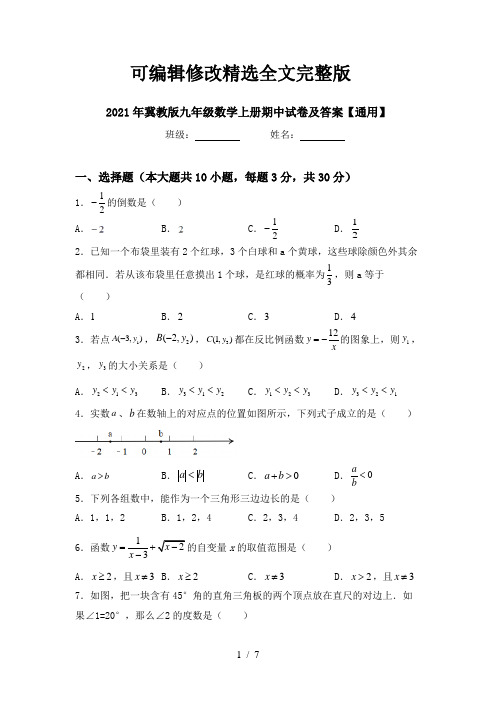 2021年冀教版九年级数学上册期中试卷及答案【通用】全文