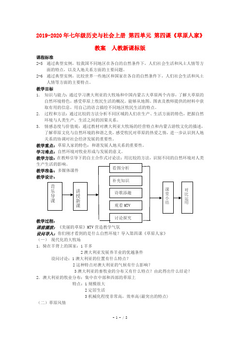 2019-2020年七年级历史与社会上册 第四单元 第四课《草原人家》教案  人教新课标版