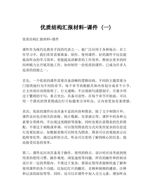 优质结构汇报材料-课件 (一)