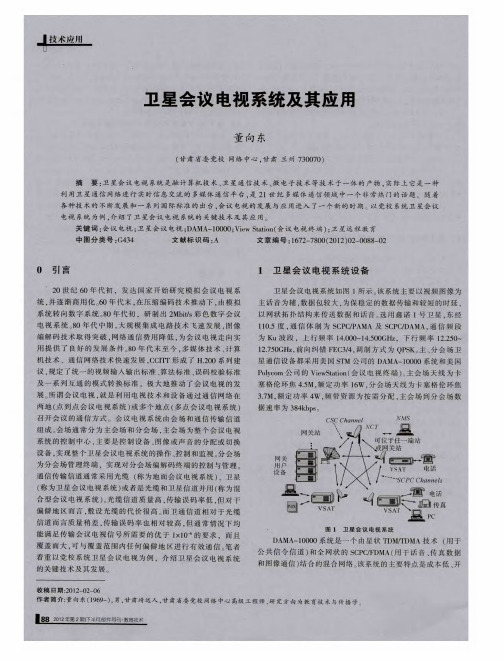 卫星会议电视系统及其应用