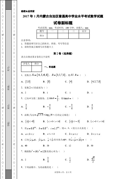 2017年1月内蒙古自治区普通高中学业水平考试数学试题