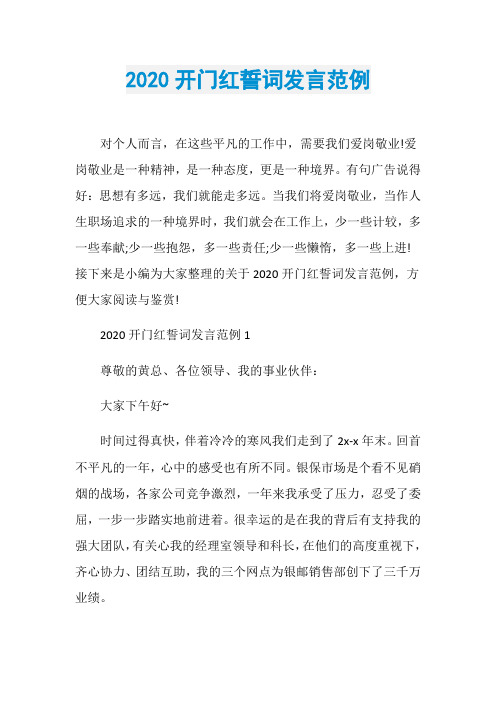 2020开门红誓词发言范例