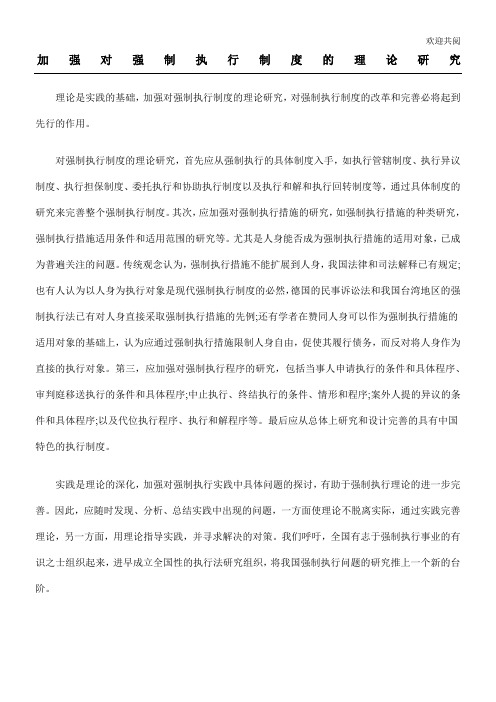 加强对强制执行制度的理论研究