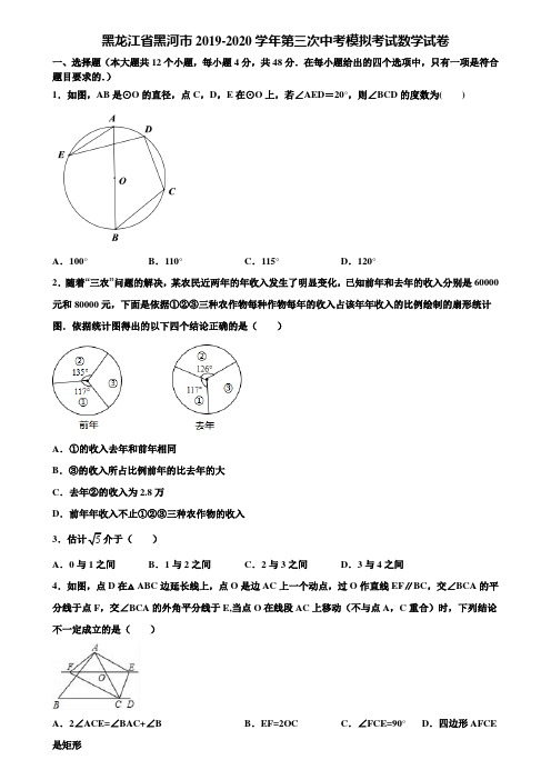 黑龙江省黑河市2019-2020学年第三次中考模拟考试数学试卷含解析