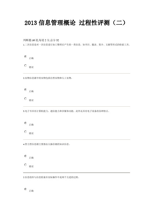 2013年电大信息管理概论y(过程性评测3-4章)答案