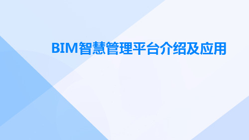 BIM智慧管理平台介绍及应用