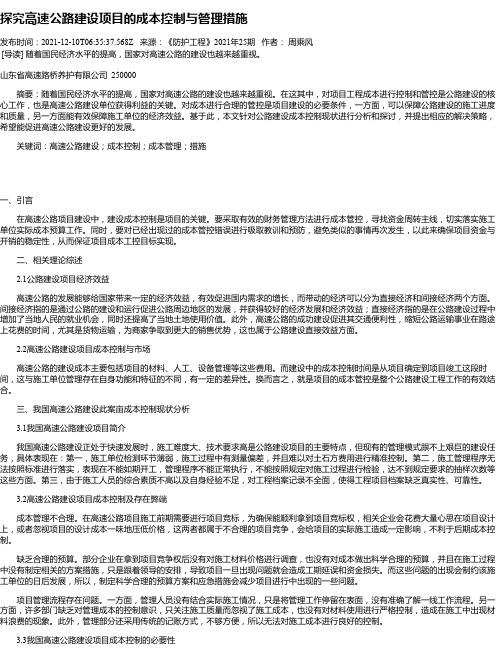 探究高速公路建设项目的成本控制与管理措施