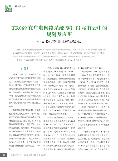 TR069在广电网络系统Wi-Fi私有云中的规划及应用