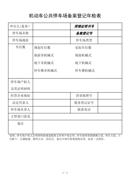 机动车公共停车场备案登记年检表