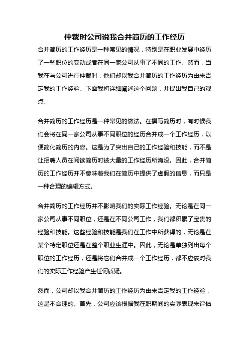 仲裁时公司说我合并简历的工作经历