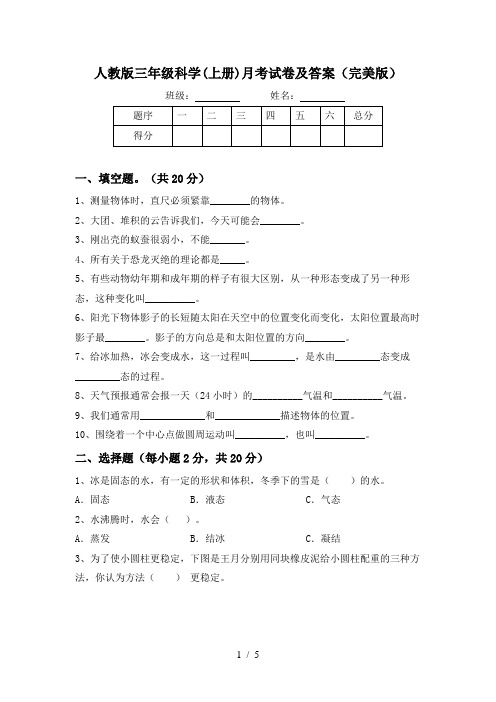 人教版三年级科学(上册)月考试卷及答案(完美版)