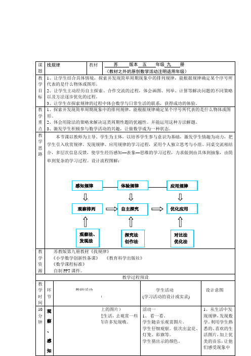 苏教版小学数学五年级上册《找规律》教学设计