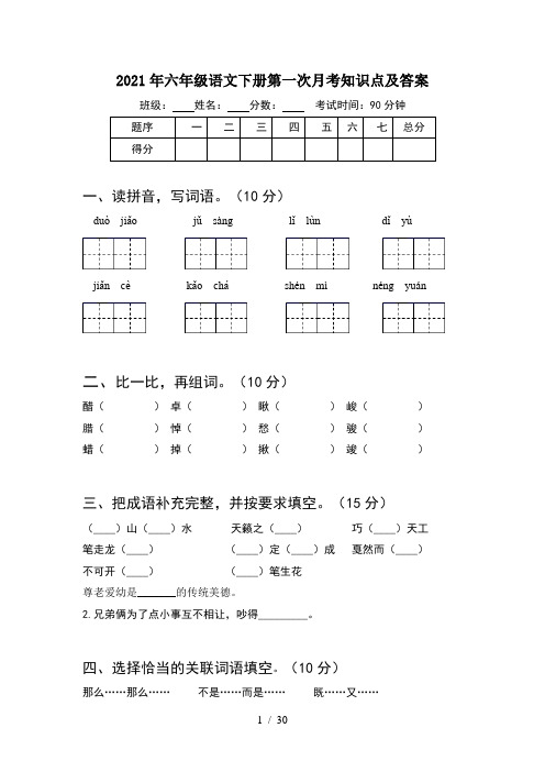 2021年六年级语文下册第一次月考知识点及答案(6套)