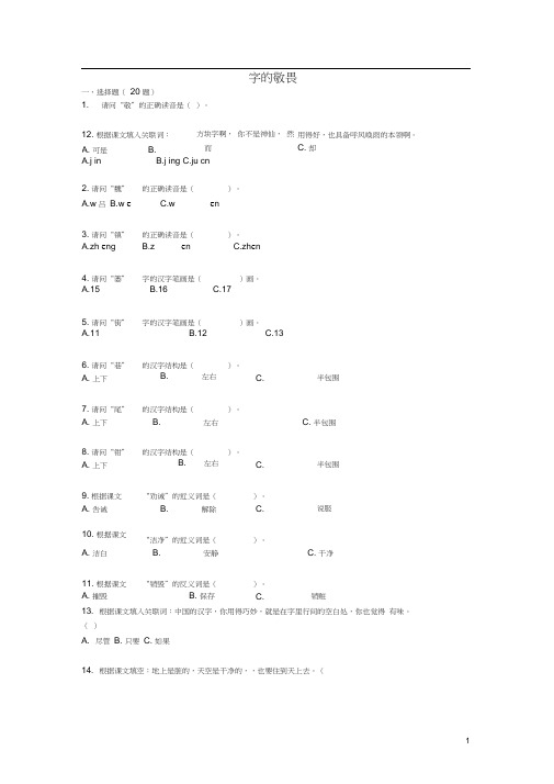 四年级语文上册第三单元14字的敬畏课时训练冀教版