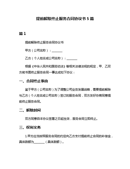 提前解除终止服务合同协议书5篇