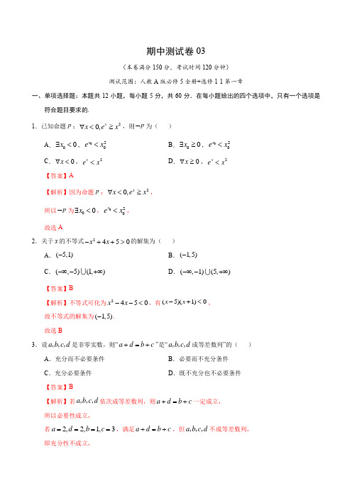 高二数学上学期期中测试卷03人教A版(文科)(必修5全册+选修1-1第一章)(解析版)
