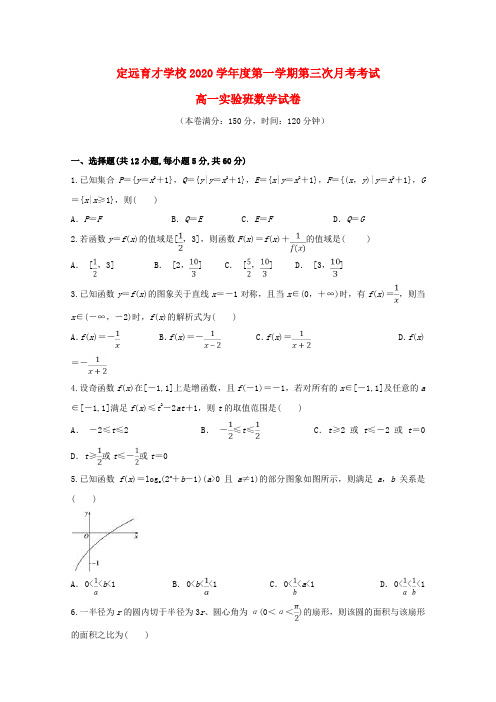 安徽省滁州市定远县育才学校2020学年高一数学上学期第三次月考试题(实验班)