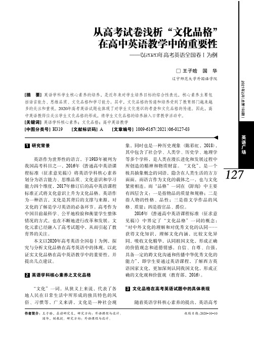 从高考试卷浅析“文化品格”在高中英语教学中的重要性——以2020年高考英语全国卷Ⅰ为例