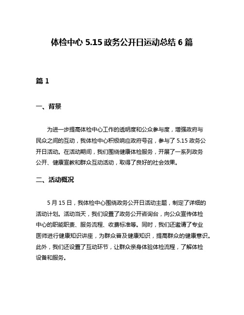 体检中心515政务公开日运动总结6篇