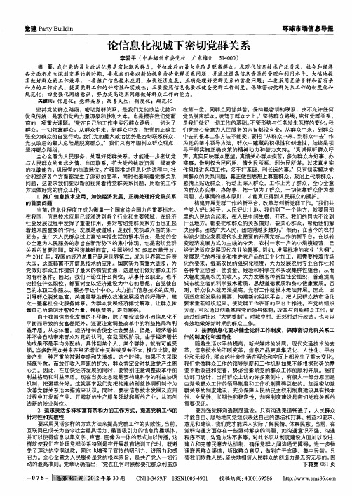 论信息化视域下密切党群关系