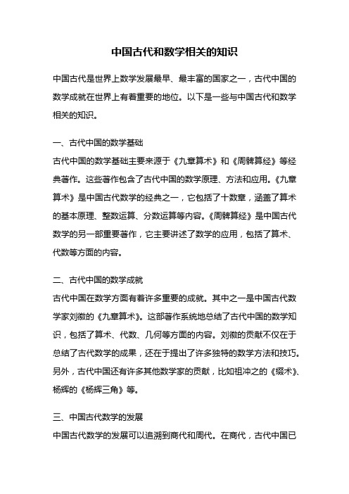 中国古代和数学相关的知识