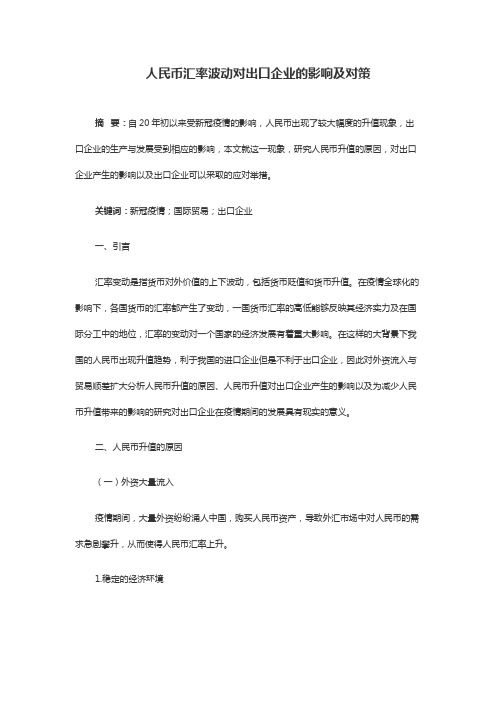 人民币汇率波动对出口企业的影响及对策