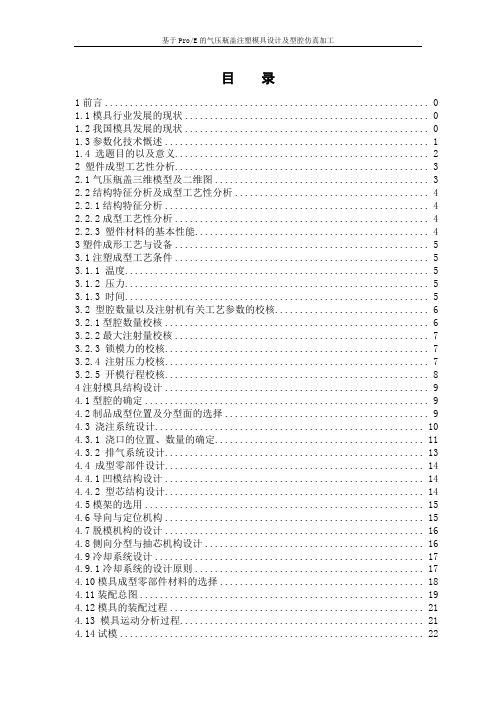 基于Proe的气压瓶盖注射模具的设计毕业说明书