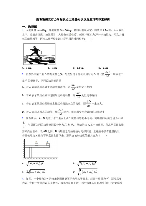 高考物理宜春力学知识点之动量知识点总复习有答案解析