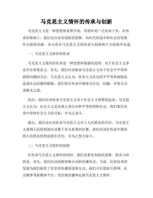 马克思主义情怀的传承与创新