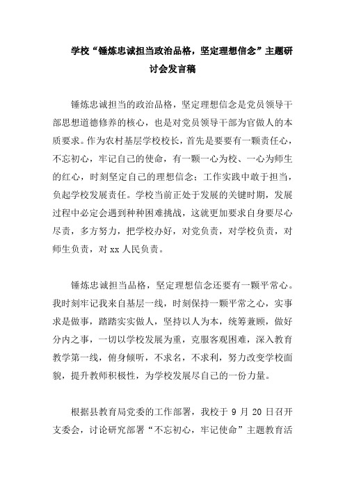 学校“锤炼忠诚担当政治品格,坚定理想信念”主题研讨会发言稿